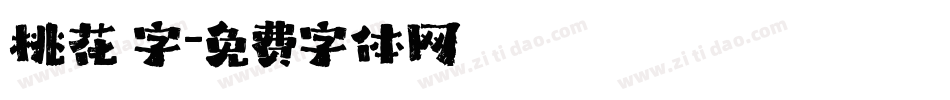 桃花 字字体转换